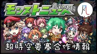 【最新情報】超時空要塞系列合作情報 伊絲塔 哈姆雷特 獸神化改 生放送情報懶人包 2025/12/11【モンスト】【怪物彈珠】