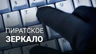 Шаг России 28.02.17 &ndash; Пиратское зеркало