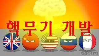 핵무기 개발의 역사 - countryball