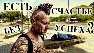 Как быть счастливым без ничего?! Это возможно?