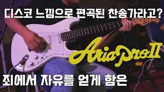 디스코 느낌으로 편곡된 찬송가??? 신난다!! (죄에서 자유를 얻게 함은_FIA워십버전_Aria Pro II STG-004)