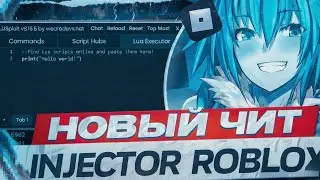 ЛУЧШИЙ ЧИТ НА ROBLOX 2025-2026! JJSPLOIT УСТАНОВКА + НАСТРОЙКА | ПОЛНОЕ РУКОВОДСТВО