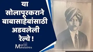 बाबासाहेबांसाठी सोलापूरच्या या पठ्ठ्याने रेल्वेच थांबवली होती !