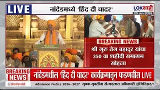 Devendra Fadnavis Speech | नांदेडमध्ये 'हिंद दि चादर' सोहळ्यास मुख्यमंत्री फडणवीसाचं भाषण