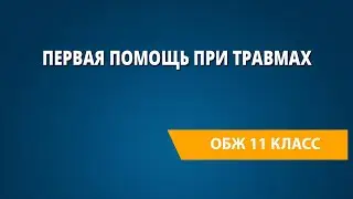 Первая помощь при травмах