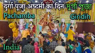 दुर्गा पूजा, पचम्बा, गिरिडीह, झारखंड | Durga Puja, Pachamba, Giridih, Jharkhand, India | দুর্গা পূজা