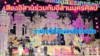 เต้ยรอท่านผู้ชม#เสียงอีสานนครศิลป์ที่รังสิต