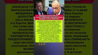 😱Заявление Медведева ОШАРАШИЛА Всю Европу и Германию. Последние новости сегодня #новости #сегодня