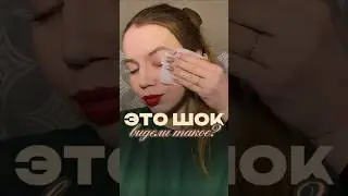 Смыла макияж одной салфеткой-кожа в шоке😳 Правда или маркетинг?😱Арт. вб #WW154517 [копируйте с WW]