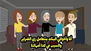 أنا وأخواتي البنات بنتعامل زي الضر - اير والسبب في كدا أمهاتنا
