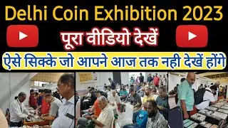 Delhi Coin Exhibition Full Video | Delhi Coin Exhibition In 2023 | Sell Your Old Coins #AntiqueCoins