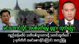 Yangon Khit Thit သတင်းဌာန (၆/၂/၂၀၂၆) မနက်ခင်း အထူးအရေးပေါ်သတင်း