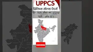 uppcs prelims solved paper #uppsc #uppscsolvedpaper #pratimachauhan #shorts #shortsvideo #motivation
