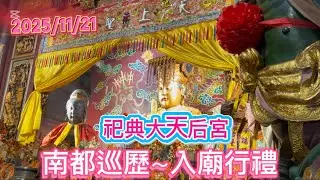 2025/11/21南都巡禮-入廟行禮（祀典大天后宮）