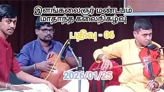 2026 Jaf. | ILAM KALAIGNAR | MANRAM | monthly | programme | யாழ். இளங்கலைஞர் மண்டப கலை நிகழ்வு