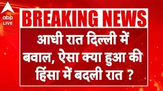 Delhi Violence News Update: आधी रात Delhi में बवाल, ऐसा क्या हुआ की हिंसा में बदली रात? |ABPLIVE