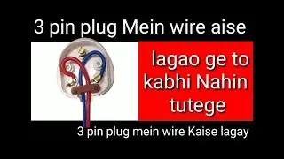 3 pin plug Mein wire aise  lagao ge to kabhi Nahin tutege3 पिन प्लग में तार कैसे लगाओ