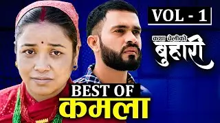Best of कमला (Kamala) - VOL -1 || Buhari 