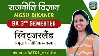 प्रमुख राजनीतिक व्यवस्थाएं &ndash; Unit 3 | स्विट्ज़रलैंड | Semester 3 Political Science | MGSU