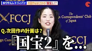 ゆりやんレトリィバァ、次回作はまさかの『国宝2』!?　映画『禍禍女』外国特派員協会 記者会見