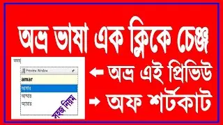 Avro language change shortcut and preview box closed. অভ্র ভাষা পরিবর্তন শর্টকাট ও প্রিভিউ বক্স বন্দ
