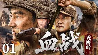 2025抗战剧【血战秃鹰岭】01丨孤胆英雄吴京一枪封神杀穿敌营，集结游击队剿杀日军大部队，生死亦铿锵！（吴京、黄轩）