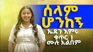 Eden Emiru | ኤደን እምሩ | Vol 1 full album (ሰላም ሆንከኝ)😍