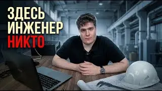 Я ушёл из профессии инженера спустя 11 лет: оказалось, что инженер—такой же расходник как и рабочий