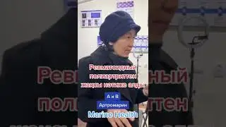 Ревматоидный артрит. Тел: +7-705-393-17-49 #shorts