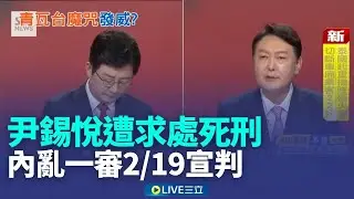 遭檢方求處死刑 尹錫悅與律師露笑容 30年後如歷史重演 內亂一審2/19宣判│新聞一把抓20260114│三立新聞台