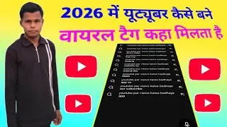 2026 में यूट्यूबर कैसे बने | youtube pe success kaise ho sakate hai 2026 me | viral tag kaha mile ga