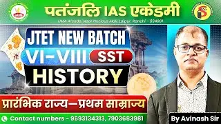 JTET NEW BATCH 2025 | HISTORY | | #jtet #patanjaliiasacademy
