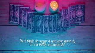 Tarot life में क्या बदल सकता है? Real impact explained |Tarot क्या है? &mdash; एक सीधी, सरल बात