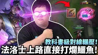 【Stanley】法洛士上路直接打爛鱷魚！被控線沒人幫就是慢性死亡！上路為什麼一定要 Counter pick？教科書級對線輾壓！完美示範什麼叫幫優不幫劣！