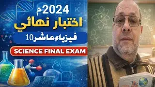اختبار نهاية العام فيزياء 10 بعمان فصل دراسي اول 2024 م 