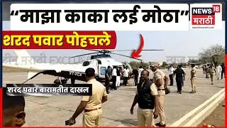 Ajit Pawar Death News | Plane Accident News | अजितदादांचे काका Sharad Pawar Baramati मध्ये दाखल