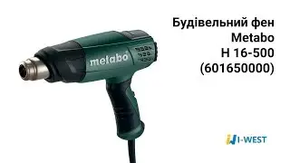 Строительный фен Metabo H 16-500 (601650000)