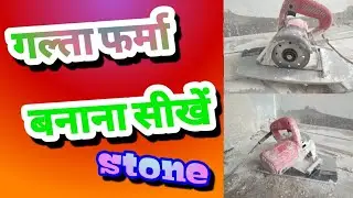 Galtta Farma kaise banaye// मोल्डिंग कटिंग//marble cutting farma