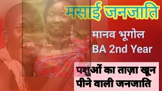 #masaitribe #Africantribes 2nd year Geography lecturer18 मसाई पशु चारक जनजाति विश्व की प्रमुख जनजाति