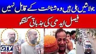 Breaking News: Faisal Edhi&rsquo;s Emotional Statement on Gul Plaza Tragedy | Search Operation Updates