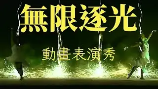 無限逐光 動畫舞蹈秀