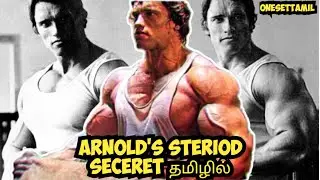 Arnold Steriod Secret Revealed in Tamil #onesettamil #arnold #bodybuilding #heavydutytamil #gym