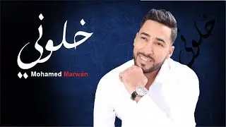 mohamed marwan - khalouni(EXCLUSIVE Music)2018 - محمد مروان - خلوني (فيديو كليب حصري)