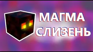 Самая простая ферма магма слизней. \ Гайд