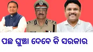 Tabaco banned in odisha.#viralnews #otv #odishanews #mohanmajhi #tabaco banned #newsupdate #odisha