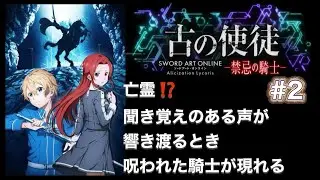 【古の使徒 -禁忌の騎士-ティーゼ編】ソードアートオンラインアリシゼーションリコリス DLC #2】