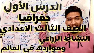 درس النشاط الزراعي وموارده في العالم الصف الثالث الاعدادي  الترم الثاني دراسات مستر عمرو عبد العليم