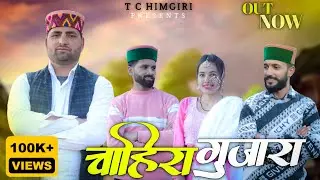 चाहिरा गुजारा || Chahira  Gujara || Tc Himgiri || Pahadi Folk Song|| Churahi Song 2025 || RvRATHOUR