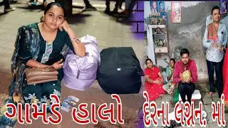 ગામડે હાલો દેરના લગ્નન‌ માં 😍#vlog #funny 