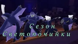 НОВЫЙ СЕЗОН! 